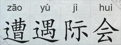 遭遇际会的拼音