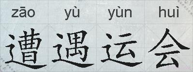 遭遇运会的拼音