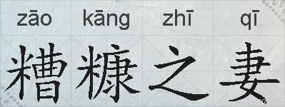 糟糠之妻的拼音