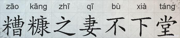 糟糠之妻不下堂的拼音