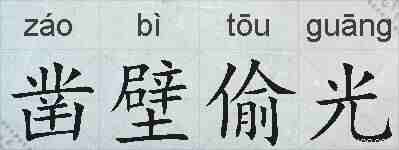 凿壁偷光的拼音