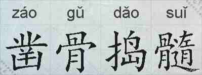 凿骨捣髓的拼音