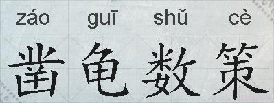 凿龟数策的拼音