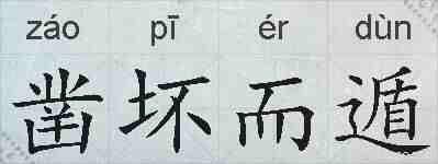 凿坏而遁的拼音