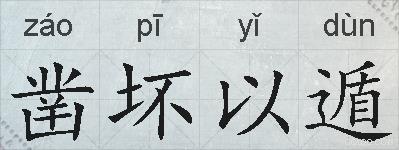 凿坏以遁的拼音
