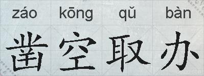 凿空取办的拼音
