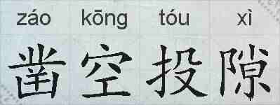 凿空投隙的拼音