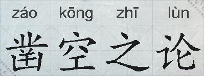 凿空之论的拼音