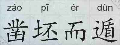 凿坯而遁的拼音
