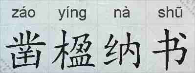 凿楹纳书的拼音