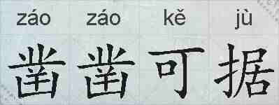 凿凿可据的拼音