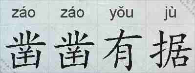 凿凿有据的拼音
