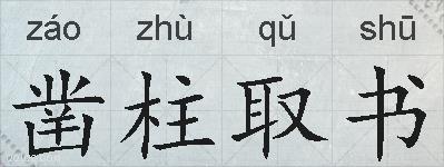 凿柱取书的拼音