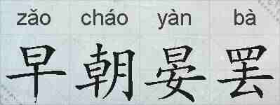 早朝晏罢的拼音