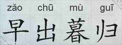 早出暮归的拼音