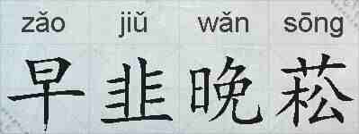 早韭晚菘的拼音