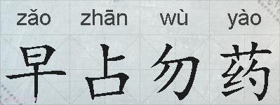 早占勿药的拼音