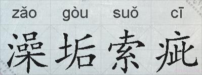 澡垢索疵的拼音