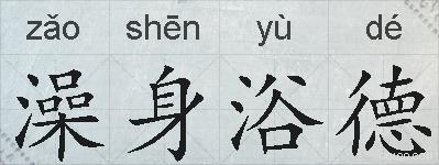澡身浴德的拼音