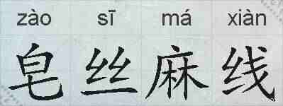 皂丝麻线的拼音
