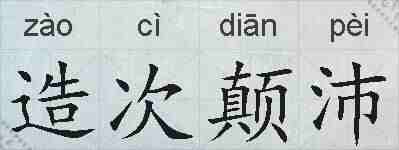 造次颠沛的拼音