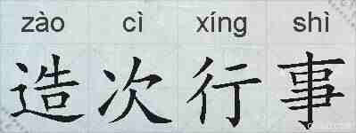造次行事的拼音