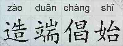 造端倡始的拼音