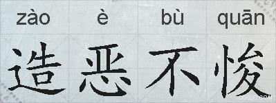 造恶不悛的拼音