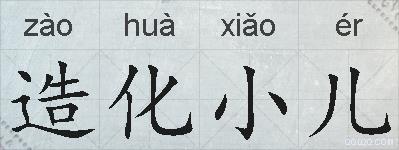 造化小儿的拼音