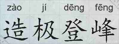 造极登峰的拼音