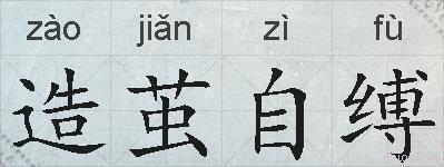 造茧自缚的拼音