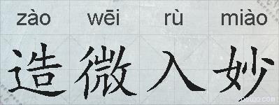 造微入妙的拼音