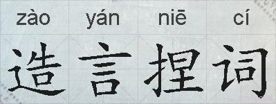 造言捏词的拼音