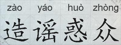 造谣惑众的拼音