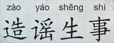 造谣生事的拼音