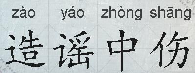 造谣中伤的拼音