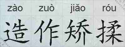 造作矫揉的拼音