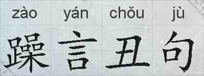 躁言丑句的拼音