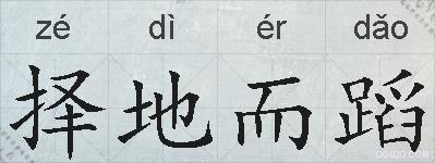 择地而蹈的拼音