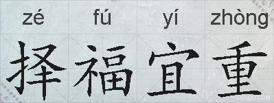 择福宜重的拼音