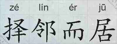 择邻而居的拼音