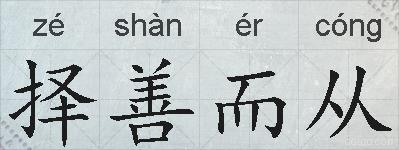 择善而从的拼音