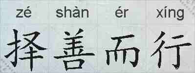 择善而行的拼音