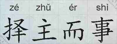 择主而事的拼音