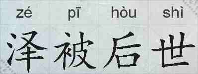泽被后世的拼音