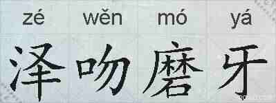 泽吻磨牙的拼音