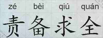 责备求全的拼音