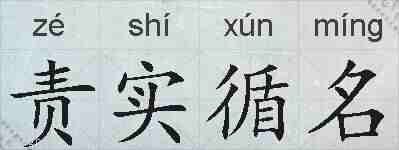 责实循名的拼音