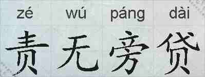 责无旁贷的拼音
