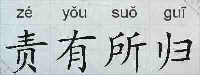 责有所归的拼音